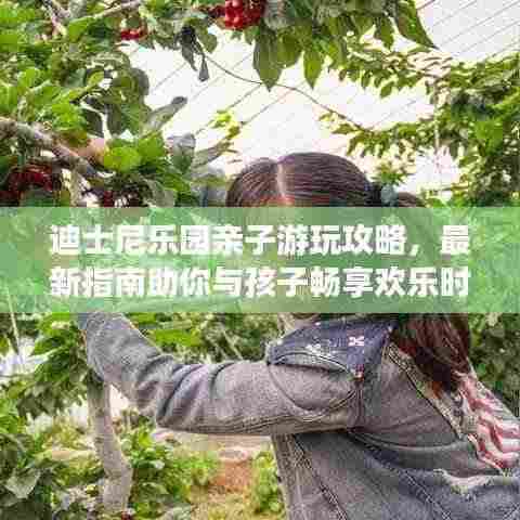 迪士尼乐园亲子游玩攻略，最新指南助你与孩子畅享欢乐时光