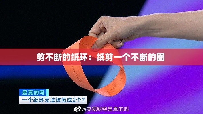 剪不断的纸环：纸剪一个不断的圈 