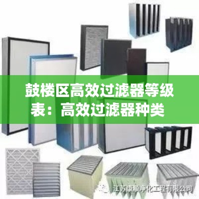 鼓楼区高效过滤器等级表：高效过滤器种类 