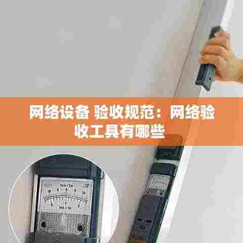 网络设备 验收规范：网络验收工具有哪些 