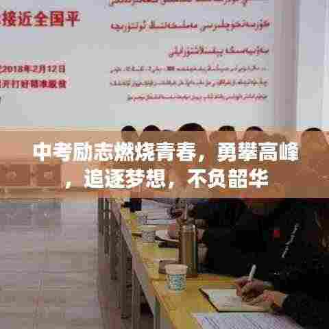 中考励志燃烧青春，勇攀高峰，追逐梦想，不负韶华