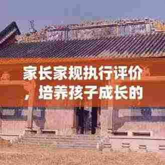 家长家规执行评价，培养孩子成长的基石