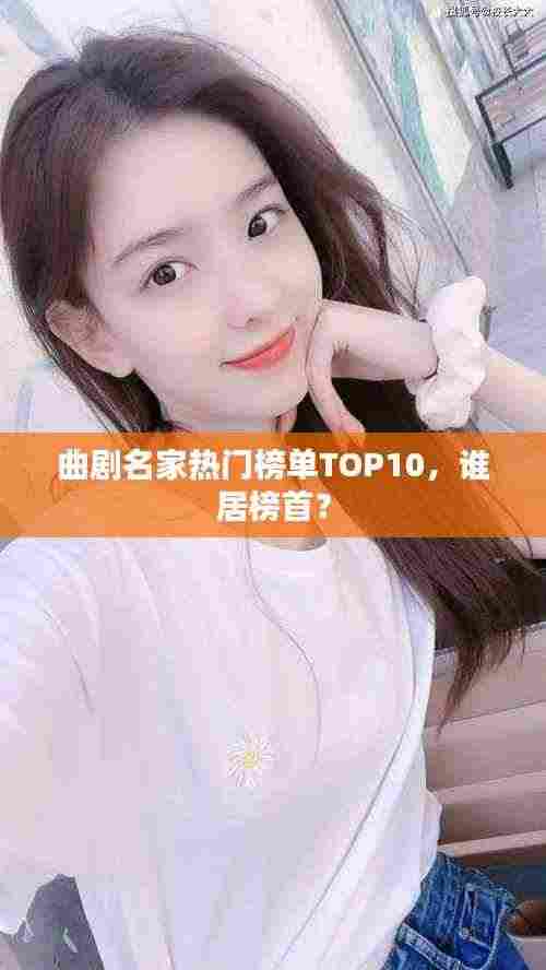 曲剧名家热门榜单TOP10，谁居榜首？