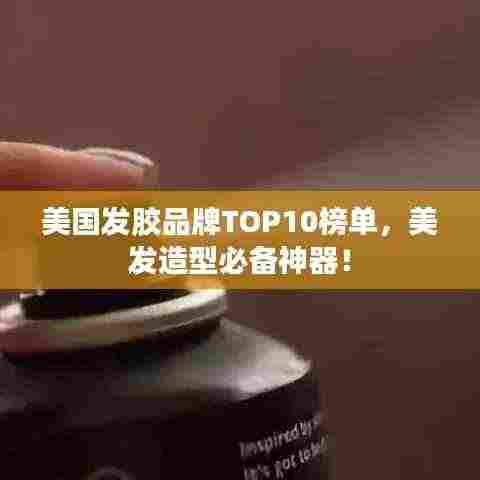 美国发胶品牌TOP10榜单，美发造型必备神器！