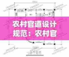 农村官道设计规范：农村官材样子尺寸 