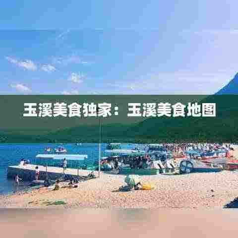 玉溪美食独家：玉溪美食地图 