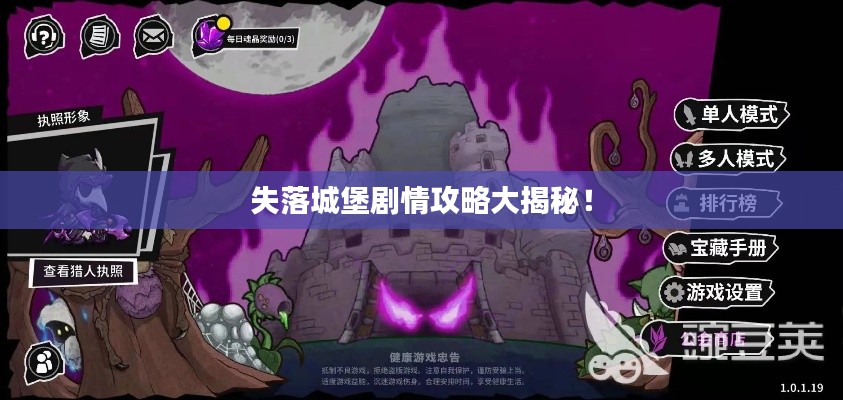 失落城堡剧情攻略大揭秘！