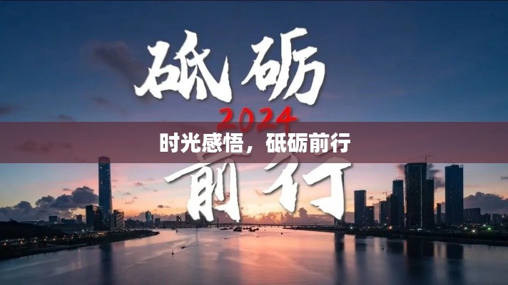时光感悟，砥砺前行