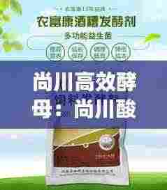 尚川高效酵母：尚川酸奶发酵剂怎么样 