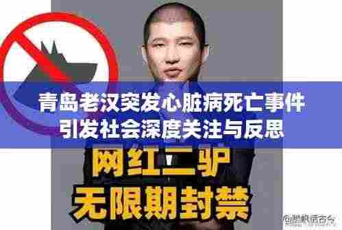 青岛老汉突发心脏病死亡事件引发社会深度关注与反思