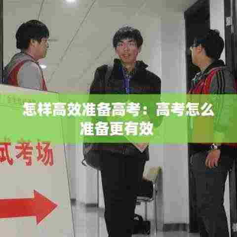 怎样高效准备高考：高考怎么准备更有效 