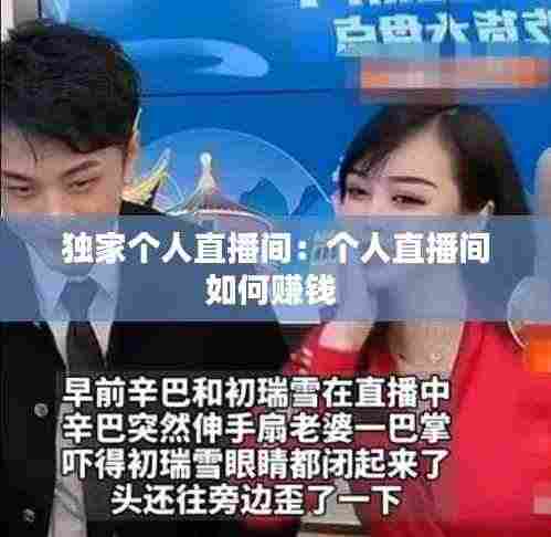 独家个人直播间：个人直播间如何赚钱 