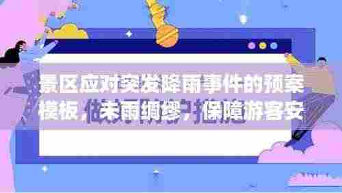 景区应对突发降雨事件的预案模板，未雨绸缪，保障游客安全