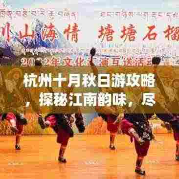 杭州十月秋日游攻略，探秘江南韵味，尽享美景盛宴