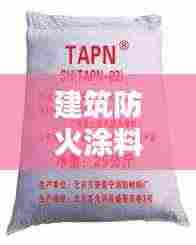 建筑防火涂料规范：防火涂料设计规范 