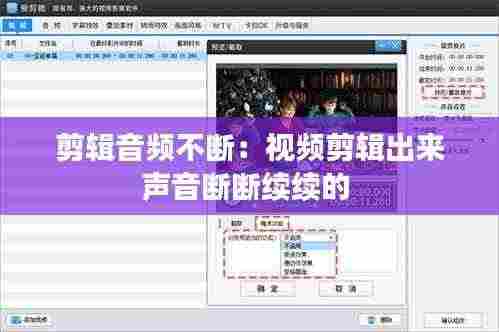 剪辑音频不断：视频剪辑出来声音断断续续的 