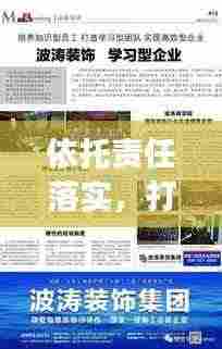 依托责任落实，打造卓越团队，构建高效协作、实现共赢发展