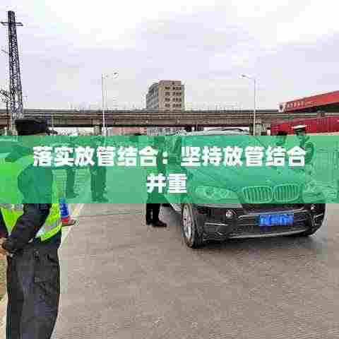 落实放管结合：坚持放管结合并重 