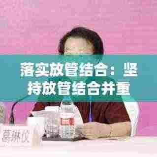 落实放管结合:坚持放管结合并重