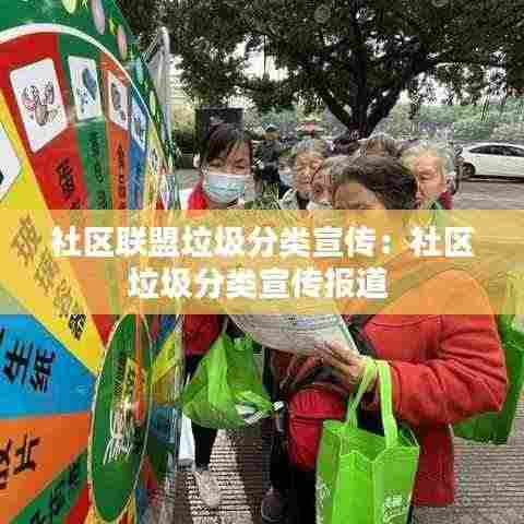 社区联盟垃圾分类宣传：社区垃圾分类宣传报道 