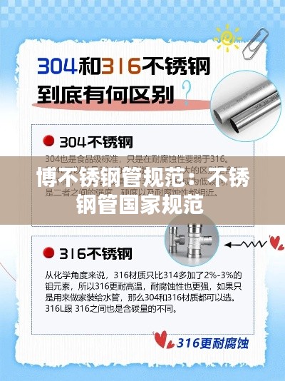 博不锈钢管规范：不锈钢管国家规范 