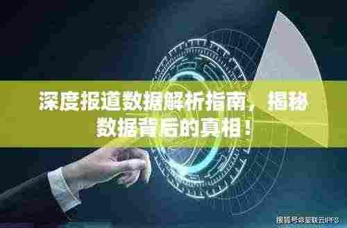 深度报道数据解析指南，揭秘数据背后的真相！