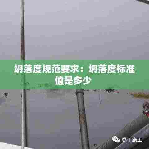 坍落度规范要求：坍落度标准值是多少 