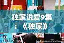 独家说爱9集：《独家》 