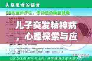 儿子突发精神病，心理探索与应对策略