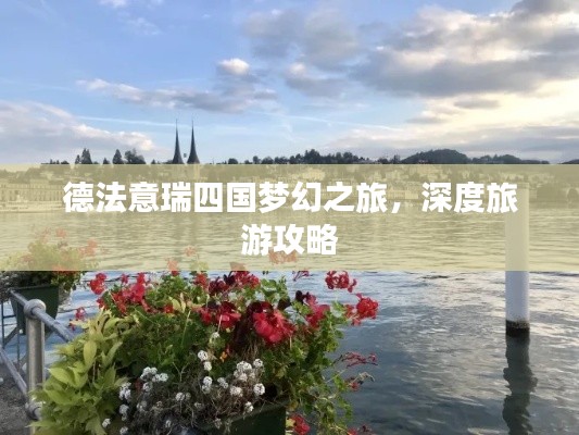 德法意瑞四国梦幻之旅，深度旅游攻略