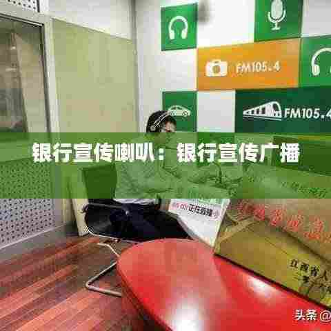 银行宣传喇叭：银行宣传广播 