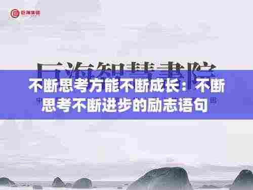 不断思考方能不断成长：不断思考不断进步的励志语句 