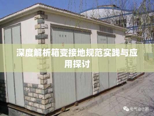 深度解析箱变接地规范实践与应用探讨