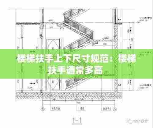 楼梯扶手上下尺寸规范：楼梯扶手通常多高 