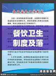餐饮卫生制度及落实：餐饮卫生制度表图片 