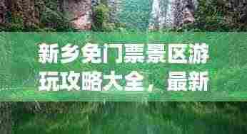 新乡免门票景区游玩攻略大全，最新景点一网打尽！