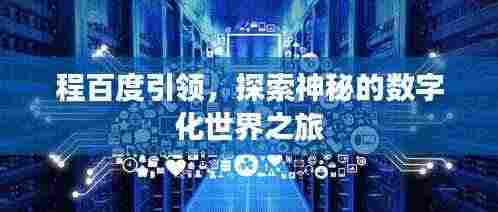 程百度引领，探索神秘的数字化世界之旅