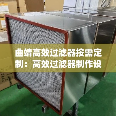 曲靖高效过滤器按需定制：高效过滤器制作设备 
