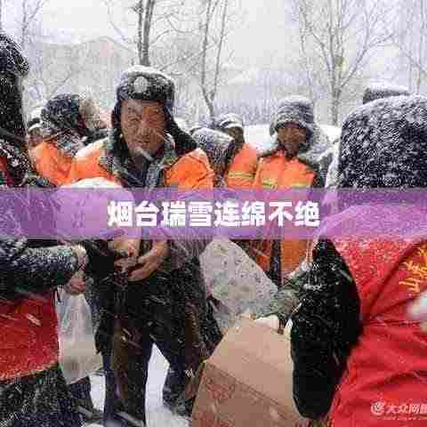 烟台瑞雪连绵不绝