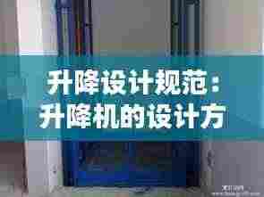 升降设计规范：升降机的设计方案 
