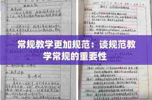 常规教学更加规范：谈规范教学常规的重要性 