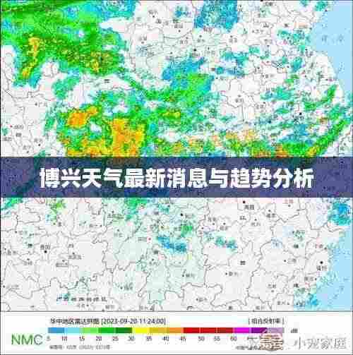 博兴天气最新消息与趋势分析