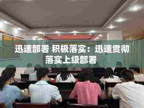 迅速部署 积极落实：迅速贯彻落实上级部署 