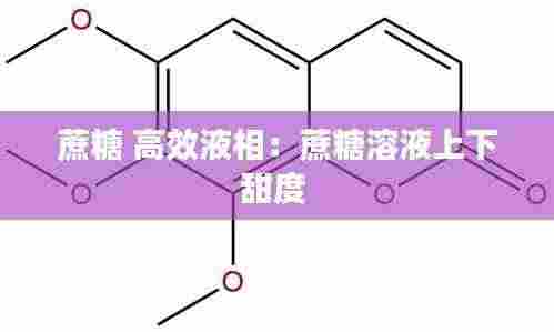 蔗糖 高效液相：蔗糖溶液上下甜度 
