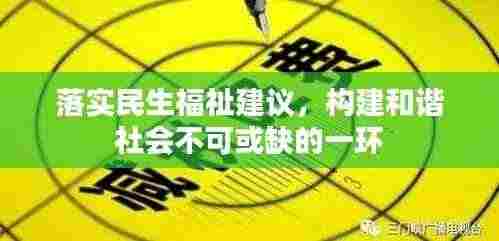 落实民生福祉建议，构建和谐社会不可或缺的一环