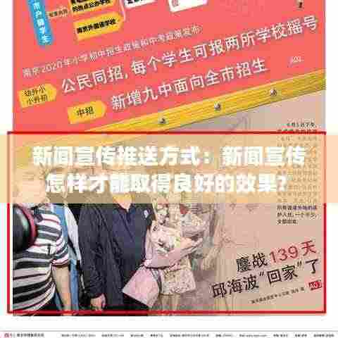 新闻宣传推送方式：新闻宣传怎样才能取得良好的效果? 