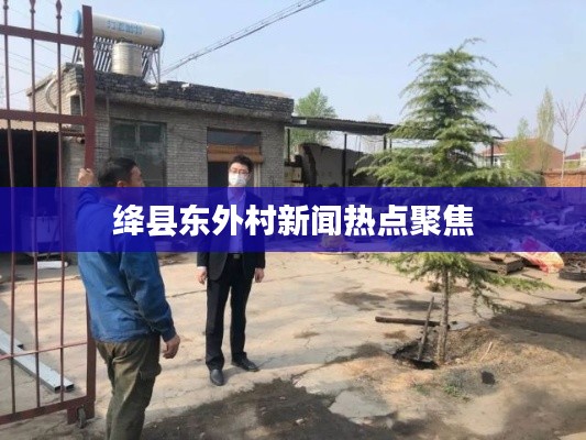 绛县东外村新闻热点聚焦