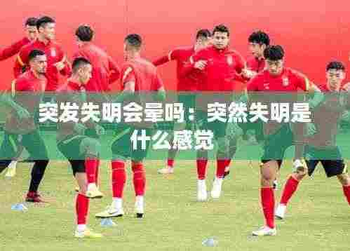 突发失明会晕吗：突然失明是什么感觉 