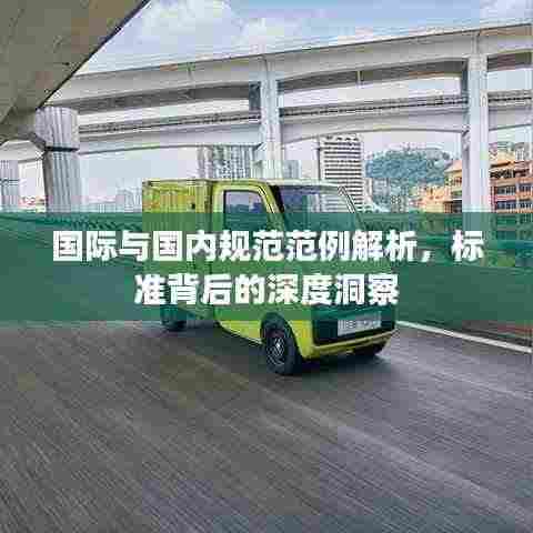 国际与国内规范范例解析，标准背后的深度洞察