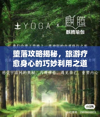 堕落攻略揭秘，旅游疗愈身心的巧妙利用之道